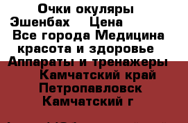 Очки-окуляры  “Эшенбах“ › Цена ­ 5 000 - Все города Медицина, красота и здоровье » Аппараты и тренажеры   . Камчатский край,Петропавловск-Камчатский г.